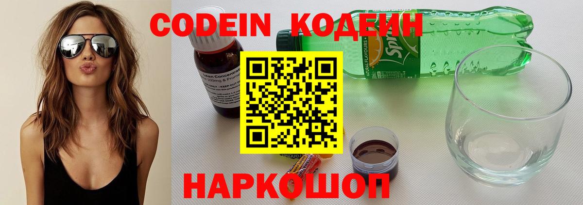 Codein Purple Drank  Вход с VPN  Кодеин напиток Lean (лин)  Саратов 